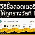 วิธีซื้อลอตเตอรี่ให้ถูกรางวัลที่ 1